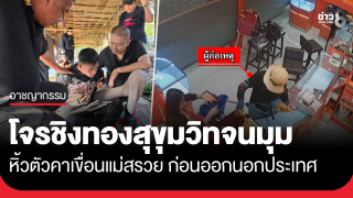 ปิดจ๊อบ! โจรชิงทอง สุขุมวิท จนมุมเชียงราย