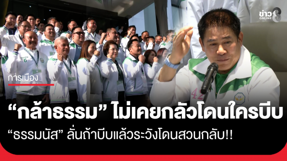 "ธรรมนัส" ลั่น พรรคกล้าธรรม ไม่เคยกลัวโดนใครบีบ ถ้าบีบแล้วระวังโดนสวนกลับ ย้ำสัมพันธ์ "ภูมิใจไทย" ยังรักกันดี