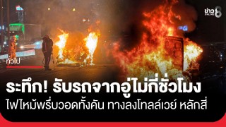 ระทึก! รับรถจากอู่ไม่กี่ชั่วโมง ไฟไหม้พรึ่บวอดทั้งคัน...