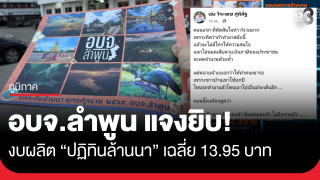 เปิดงบละเอียดยิบ! "ปฏิทินล้านนา" ถามจนนายกฯ ร้อง...