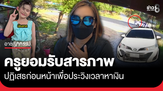 ครูสาวขับชนน้องเกลดับ ยอมสารภาพ ที่ปฏิเสธเพราะประวิงเวลาหาเงิน