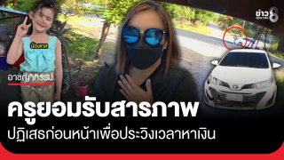 ครูสาวขับชนน้องเกลดับ ยอมสารภาพ...