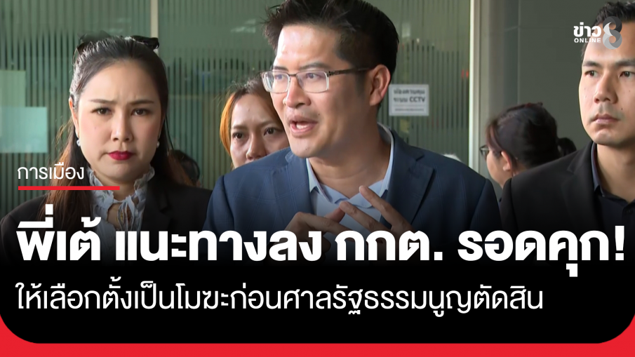 "เต้ มงคลกิตติ์" แนะทางลง กกต. รอดคุก ให้เลือกตั้งโมฆะก่อนศาลรัฐธรรมนูญตัดสิน 