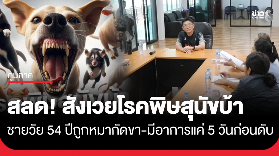 สลด! ชายวัย 54 ปี ที่โคราช ติดเชื้อพิษสุนัขบ้า