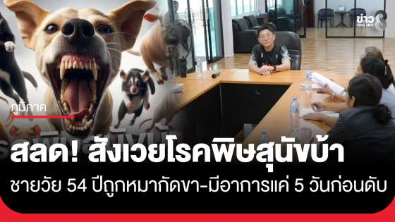 สลด! ชายวัย 54 ปี ที่โคราช ติดเชื้อพิษสุนัขบ้า