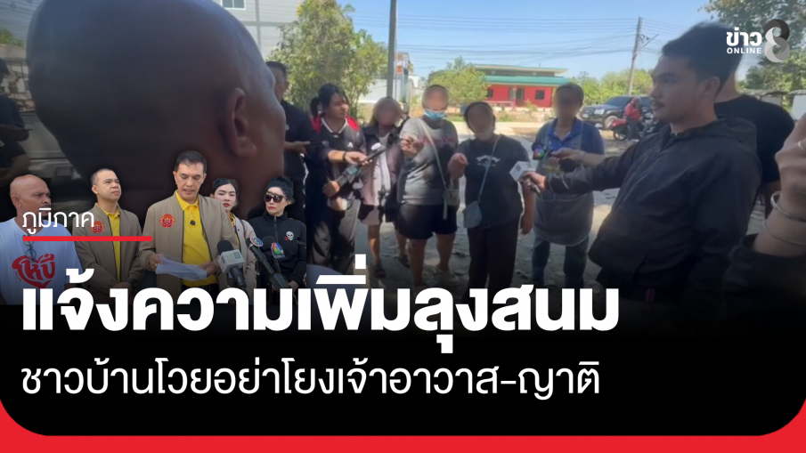 หมอปลา-ทนายอนันต์ชัย แจ้งความเพิ่มคดีอาญาลุงสนม