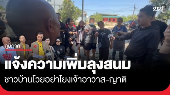 หมอปลา-ทนายอนันต์ชัย แจ้งความเพิ่มคดีอาญาลุงสนม