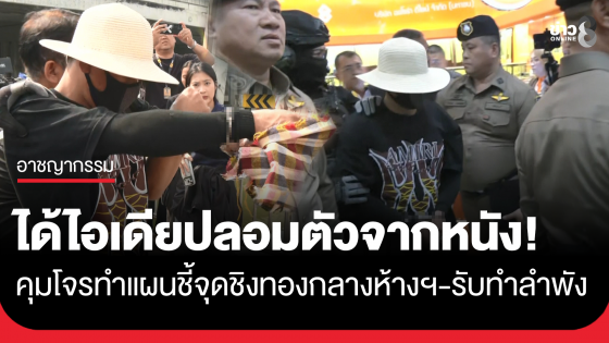 คุมตัวโจรชิงทองทำแผนกลางห้างย่านสุขุมวิท สารภาพทำคนเดียว รับได้ไอเดียปลอมตัวจากหนัง