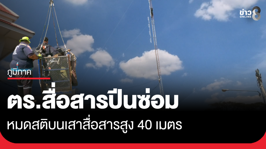 ระทึก! ตร.สื่อสาร หมดสติบนเสาสัญญาณสูงกว่า 40 เมตร