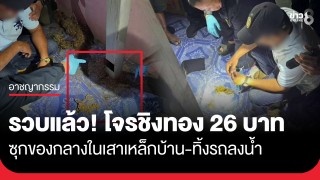 หนีไม่พ้น! รวบโจรชิงทอง 26 บาท ซุกของกลางในเสาเหล็กบ้าน เตรียมคุมตัวทำแผนฯ...