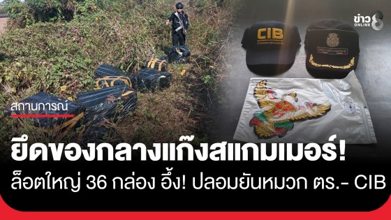 ทหารคุมเข้มชายแดนสระแก้ว! ยึดของกลางแก๊งสแกมเมอร์ 36 กล่อง ก่อนหลบหนี