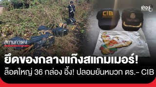 ทหารคุมเข้มชายแดนสระแก้ว! ยึดของกลางแก๊งสแกมเมอร์ 36 กล่อง...