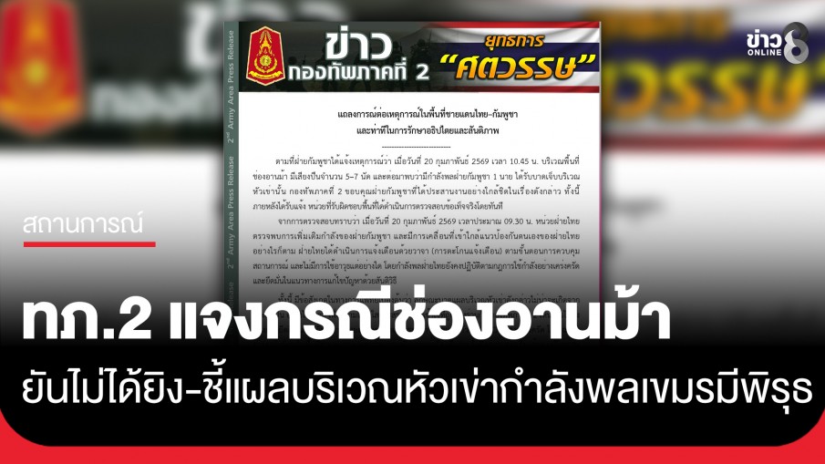 กองทัพภาคที่ 2 ชี้แจงกรณีช่องอานม้า ยันไม่ได้ยิง-ชี้แผลบริเวณหัวเข่ากำลังพลกัมพูชามีพิรุธ!?