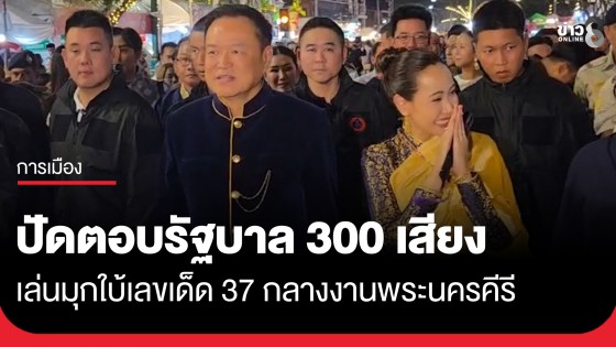 "อนุทิน" ปัดตอบรัฐบาล 300 เสียง เล่นมุกใบ้เลขเด็ด 37 กลางงานพระนครคีรี