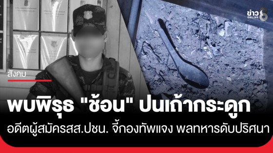 อดีตผู้สมัคร สส.ปชน. จี้กองทัพแจง! พลทหารดับปริศนาคาเรือนจำมณฑลทหารบกฯ พบพิรุธ "ช้อน" ปนเถ้ากระดูก