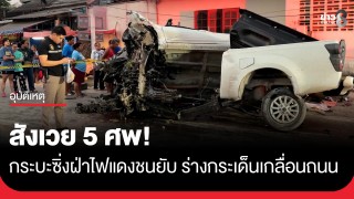 สังเวย 5 ศพ! กระบะซิ่งฝ่าไฟแดงชนยับ...