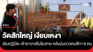 ไร้เงาเจ้าอาวาส! วัดสักใหญ่ เงียบเหงา ช่อง 8 ส่องกุฏิปิด-ไม่รับสาย...