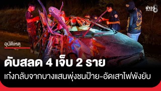 เก๋งกลับจากบางแสน เสียหลักพุ่งชนป้าย-อัดเสาไฟฟ้าพังยับ ดับ 4...