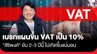 "สิริพงศ์" ค้าน สว. แจงด่วน! ไม่มีแนวคิดขึ้น VAT เป็น...