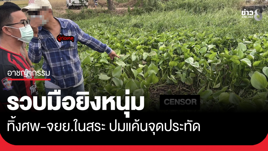 รวบมือยิงหนุ่มทิ้งศพ-จยย.ในสระ แค้นจุดประทัดลูกบอลใกล้บ้าน