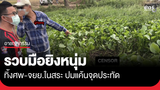 รวบมือยิงหนุ่มทิ้งศพ-จยย.ในสระ แค้นจุดประทัดลูกบอลใกล้บ้าน