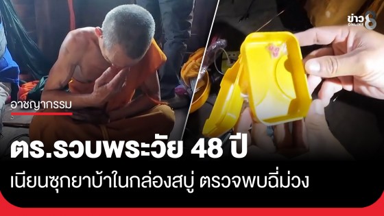 จับคาผ้าเหลือง! "พระป๋อง" วัย 48 ปี ท่าทางพิรุธ ตร.บรบือ บุกค้นกุฏิเจอยาบ้า 3 เม็ด เนียนซุกในกล่องสบู่