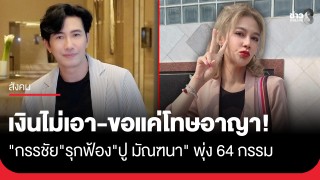 "หนุ่ม กรรชัย" ส่งทนายลุยฟ้อง "ปู มัณฑนา"...
