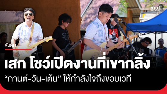 "เสก โลโซ" โชว์เพลงในพิธีเปิดงานที่เขากลิ้ง