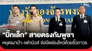 "บิ๊กเล็ก" สายตรง กลาโหมกัมพูชา ให้คุมพฤติกรรมทหารเขมร...