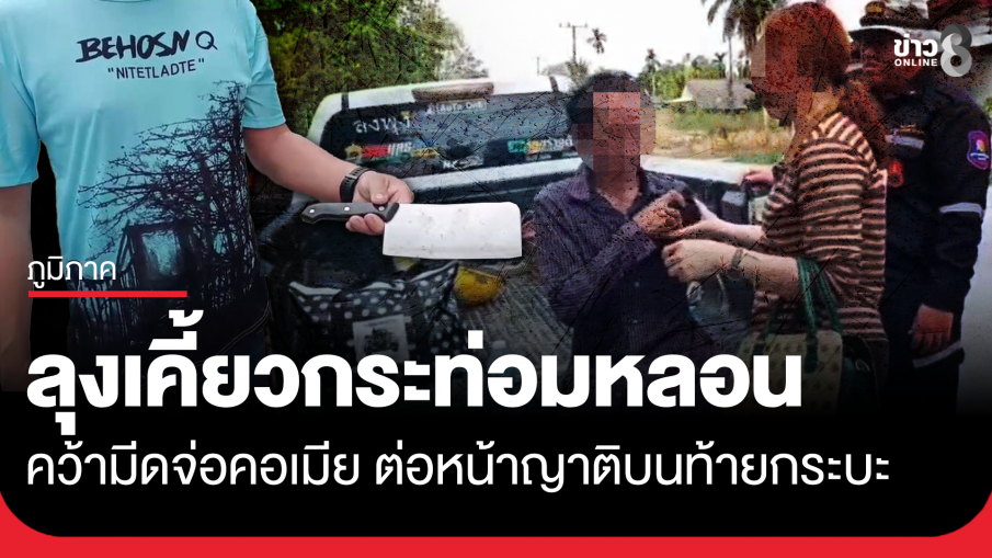 ลุงเคี้ยวกระท่อม นอนน้อย หลอนคว้ามีดจ่อคอเมีย