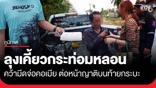 ลุงเคี้ยวกระท่อม นอนน้อย หลอนคว้ามีดจ่อคอเมีย