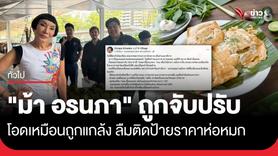 "ม้า อรนภา" โอดถูกร้องเรียน จับปรับ ลืมติดป้ายราคาห่อหมก