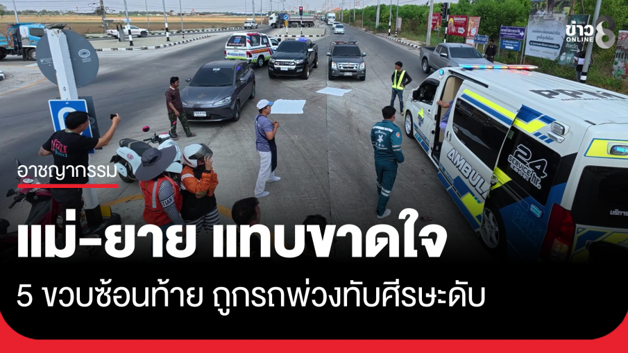 สลดใจ! 5 ขวบซ้อนท้ายแม่ ถูกรถพ่วงชนทับหัวดับ