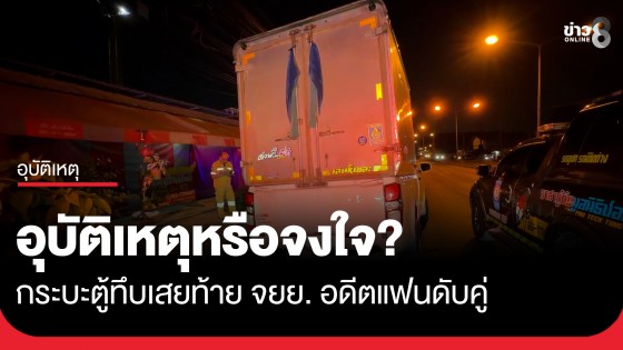 อุบัติเหตุหรือจงใจ? อดีตแฟนขับกระบะตู้ทึบเสยท้าย จยย. ทับร่างดับ 2 ศพ ญาติแฉเคยพยายามชนมาแล้ว
