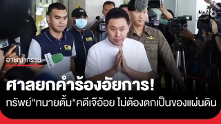 ศาลยกคำร้องอัยการ ทรัพย์ "ทนายตั้ม" คดีเจ๊อ้อย...