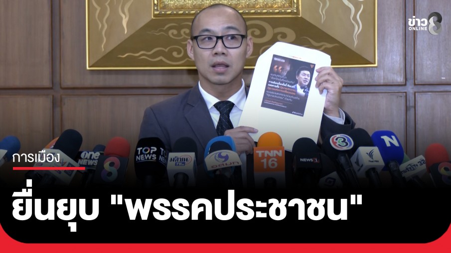 "ทันกวินท์" นักวิชาการอิสระ ร้องยุบ "พรรคประชาชน" ชี้บริษัทสื่อ "สเปคเตอร์ซี" อาจเอื้อประโยชน์พรรค-ใช้เงินภาษีหาแสวงหากำไร