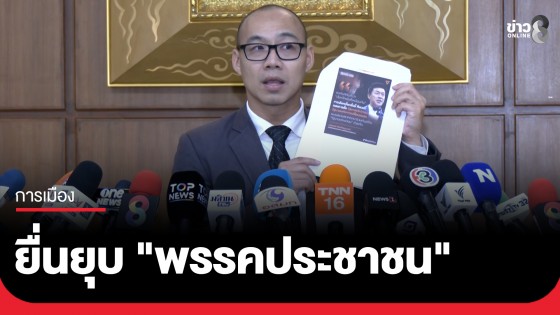 "ทันกวินท์" นักวิชาการอิสระ ร้องยุบ "พรรคประชาชน" ชี้บริษัทสื่อ "สเปคเตอร์ซี"...