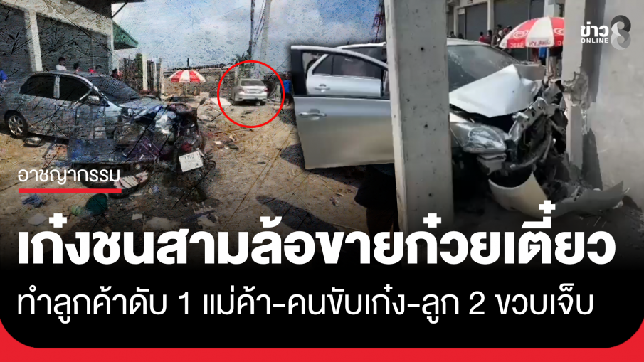 เก๋งชนสามล้อขายก๋วยเตี๋ยว ทำลูกค้าดับ 1 เจ็บ 3