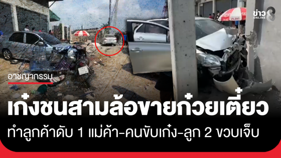 เก๋งชนสามล้อขายก๋วยเตี๋ยว ทำลูกค้าดับ 1 เจ็บ 3