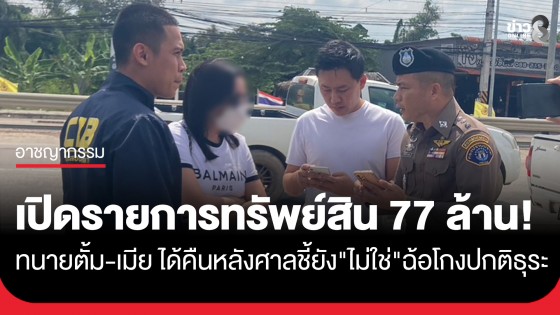 เปิดรายการทรัพย์สิน "ทนายตั้ม-เมีย" 77 ล้านได้คืน หลังศาลชี้ยัง "ไม่ใช่" ฉ้อโกงปกติธุระ