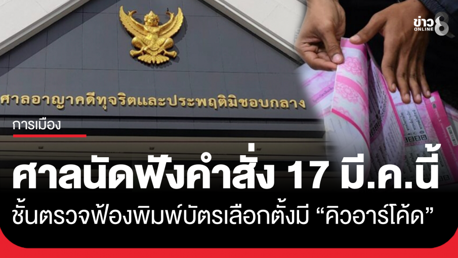 ศาลอาญาคดีทุจริตฯ นัด 17 มี.ค.นี้ ฟังคำสั่งชั้นตรวจฟ้อง คดีฟ้องประธาน กกต.กับพวกรวม 8 คน ปมสั่งพิมพ์บัตรเลือกตั้งมีบาร์โค้ด-คิวอาร์โค้ด