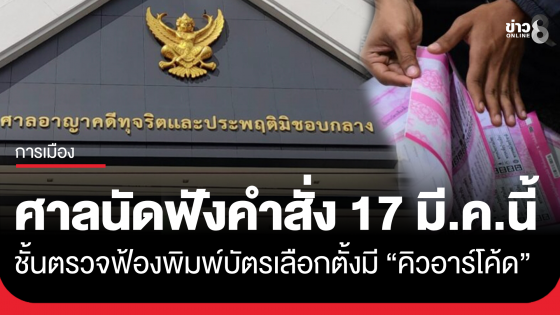 ศาลอาญาคดีทุจริตฯ นัด 17 มี.ค.นี้ ฟังคำสั่งชั้นตรวจฟ้อง คดีฟ้องประธาน กกต.กับพวกรวม 8 คน ปมสั่งพิมพ์บัตรเลือกตั้งมีบาร์โค้ด-คิวอาร์โค้ด