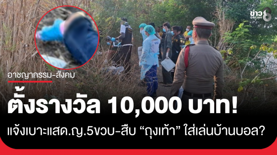 ตั้งรางวัล 10,000 บาท แจ้งเบาะแสเด็กหญิง 5 ขวบ ถูกทิ้งอำพรางป่าเป็นใคร 