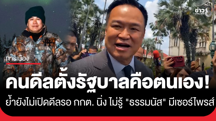 "อนุทิน" บอก คนดีลตั้งรัฐบาลคือตนเอง ไม่ใช่ "พิพัฒน์" ย้ำยังไม่เปิดดีลรอกกต.