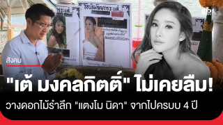 "เต้ มงคลกิตติ์" วางดอกไม้อาลัย "แตงโม นิดา"...