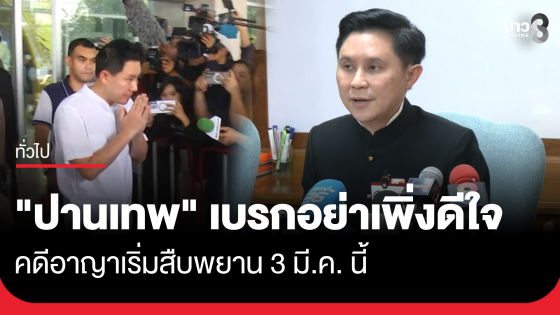 "ปานเทพ" เบรก "ทนายตั้ม" อย่าเพิ่งดีใจ คดีอาญาเริ่มสืบพยาน 3 มี.ค. นี้