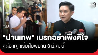 "ปานเทพ" เบรก "ทนายตั้ม" อย่าเพิ่งดีใจ คดีอาญาเริ่มสืบพยาน...