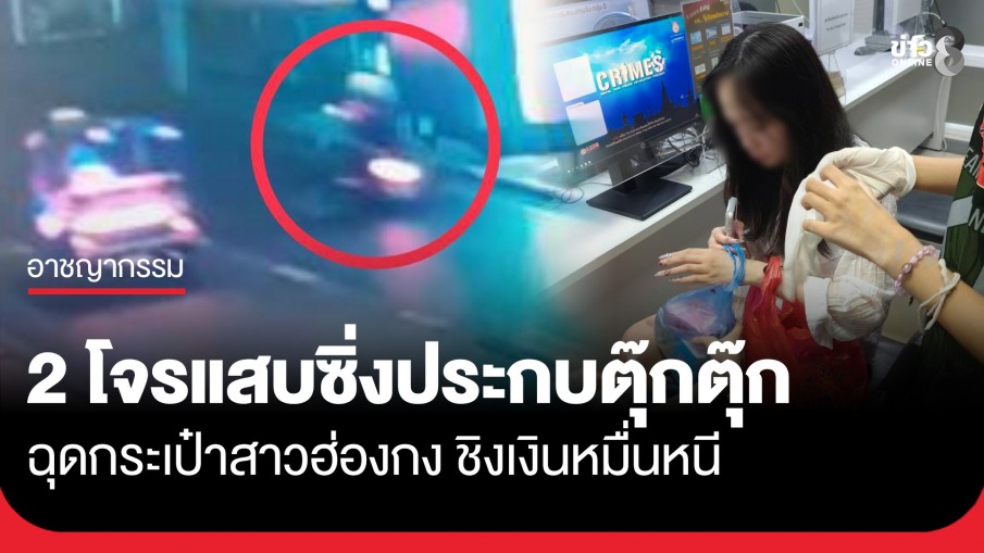 อุกอาจกลางกรุง! 2 โจรประกบตุ๊กตุ๊ก กระชากกระเป๋าสาวฮ่องกงชิงเงินหมื่นหนี ตร.เร่งล่าตัว