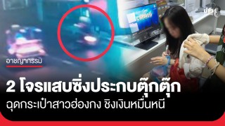 อุกอาจกลางกรุง! 2 โจรประกบตุ๊กตุ๊ก กระชากกระเป๋าสาวฮ่องกงชิงเงินหมื่นหนี ตร.เร่งล่าตัว