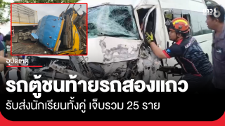 รถตู้ชนท้ายรถสองแถว รับส่งนักเรียนทั้งคู่ เจ็บ 25 ราย